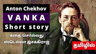 Anton Chekhov | Vanka | Tamil | ஸ்டெல்லாஇசக்கிராஜ் | Short Story