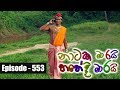 Nataka Marai Hathedi Marai 07/08/2017 - 553 Part 1