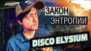 Disco Elysium - Закон Энтропии Эпизод 5
