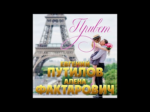 Е Путилов И А Фактарович - Привет