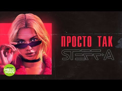 Steff - A – Просто так