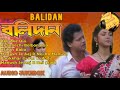 Balidan Audio Jukebox | Bengali Movie Balidan All Hit Songs