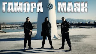 Гамора - Маяк