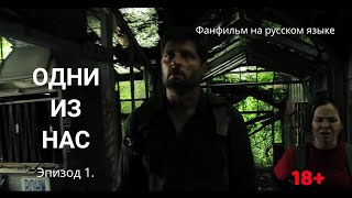 Одни Из Нас (The Last Of Us) - Фанфильм По Игре The Last Of Us