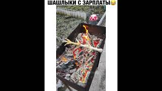 Шашлык На Минималках