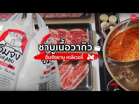 อิ่มจัง ชาบู delivery ชาบู-ปิ้งย่าง เนื้อไทยวากิวและอาหารทะเลพรีเมียมในราคาสุดคุ้ม พร้อมเดลิเวอรี่
