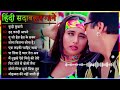 Hindi Gana🌹Sadabahar Song 💖 हिंदी गाने 💔 Purane Gane Mp3 💕 Filmi Gaane, अल्का याग्निक कुमार सानू गीत