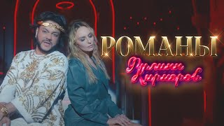 Филипп Киркоров - Романы (Премьера Клипа 2020)