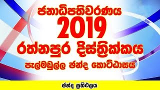 Ratnapura District - Pelmadulla Electorate | Presidential Election 2019