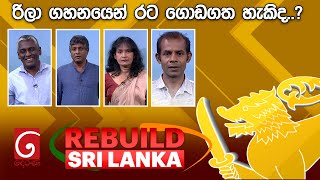 REBUILD SRI LANKA   | 2024.07.11