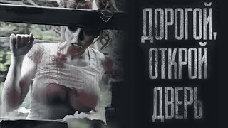 Дорогой, Открой Мне Дверь... Страшные Истории От Гробовщика