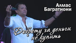 Доброту За Деньги Не Купить / Алмас Багратиони / Г. Красноярск / Live.