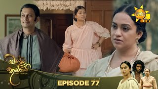 Chandi Kumarihami  | Episode 77 | 2024-03-09 