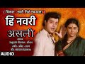 हि नवरी असली | HI NAVRI ASLI | FILM NAVRI MILE NAVRYALA | ANURADHA PAUDWAL, SACHIN