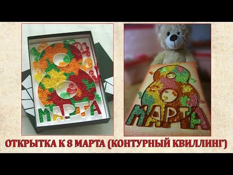 Изготовление открыток квиллинг своими руками Изготовление открыток квиллинг своими руками
