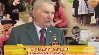 Открытие Бюста Героя Советского Союза Геннадия Николаевича Зайцева