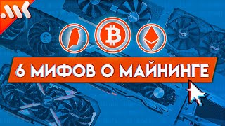 6 Мифов О Домашнем Майнинге