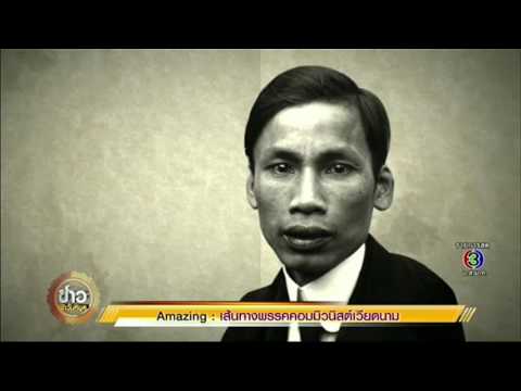 Amazing AEC กับ เกษมสันต์ ตอน เส้นทางพรรคคอมมิวนิสต์เวียดนาม