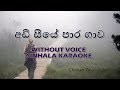 Adi Seeye Para Gawa~Without Voice~අඩි සීයේ පාර ගාව~චාමර වීරසිංහ~සිංහල කැරෝකී~Sinhala Karaoke
