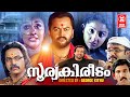 Soorya Kireedam Malayalam Full Movie | Malayalam Horror Movies | Malayalam Full Movie