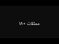ممثلات للكبار فقط +18