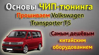 Перепрошивка Автомобилей. Быстро Освоить Чип-Тюнинг - Не Проблема. На Самом Деле - Слишком Просто.