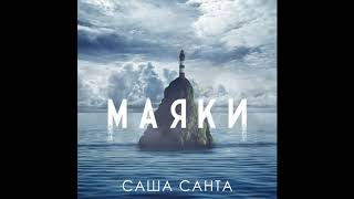 Саша Санта - Маяки