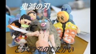 鬼滅の刃 どうくつでのたたかい (2021 土曜日午前Aチーム)