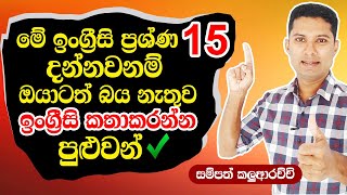 Practical English Lesson In Sinhala Spoken English In Sinhala Sampath Sir