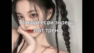 💗💋Танцуй Если Знаешь Этот Тренд💗💋