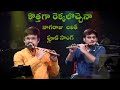 Kottaga Rekkalochena | Flute Song | Nagaraju Talluri & Lalit Talluri | Swarna Kamalam | K Viswanath