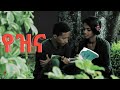 Daniel Zewdu   Yezina  new amharic song “የዝና” ዳንኤል ዘውዱ official music video