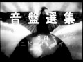 東海林太郎、きみ榮、喜代三、〆香 － ポリドール11年正月新譜