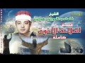 الشيخ طلعت هواش - قصة التلاتة الأخوة كاملة النسخه الاصليه انتاج صوت الغربيه