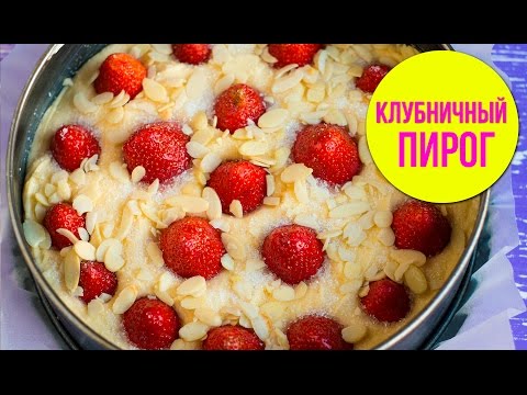 Пирог с клубникой простые рецепты простые и вкусные Пирог с клубникой простые рецепты простые и вкусные