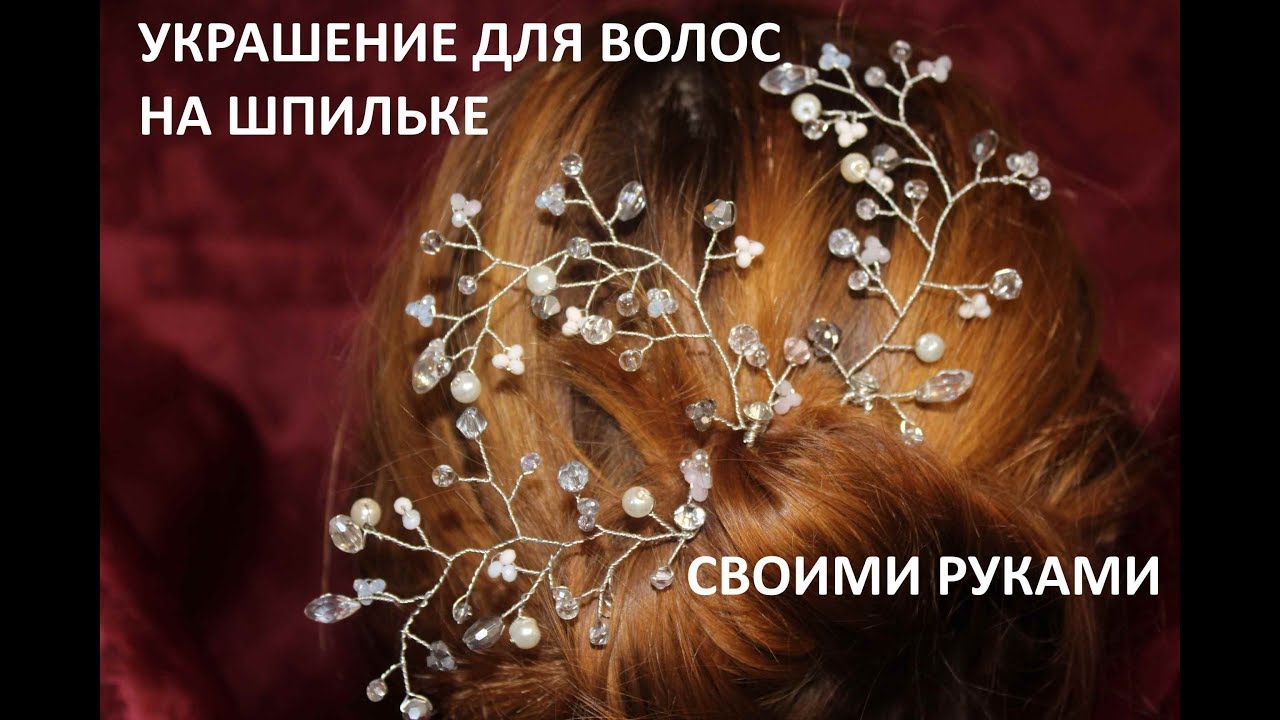 Украшение для волос своим руками 194