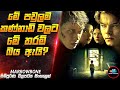 අද්භූත කැඩපතේ ශාපය😱| Marrowbone Movie Sinhala | Inside Cinemax