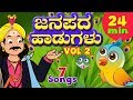 Janapada Songs Collection Vol. 2 | Kannada Kids Folk Songs | Infobells