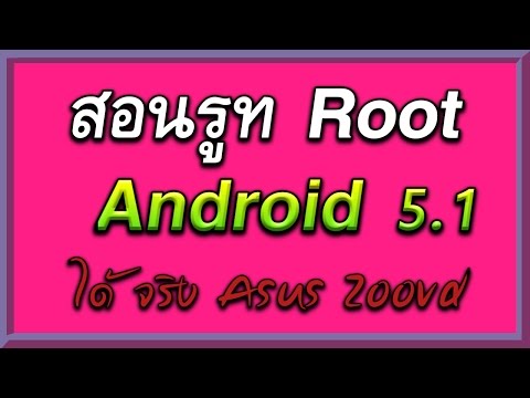 สอนรูท Root Android 5.1 | โดยใช้ Kingroot รูท Asus 5.1 อื่นๆ