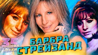 35 Лучших Песен Барбра Стрейзанд // Barbra Streisand Хиты // Барбара Стрэйзанд Лучшее