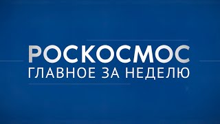 «Роскосмос. Главное За Неделю»: Космическая Россия, «Союз Мс-25», Crew-8