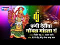 Vani Devicha Gondhal Mandila Ga DJ - Devi Bhakti Geet -Marathi Songs - Official Audio -Wings Music