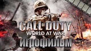 Фильм «Call Of Duty: World At War» (Русская Озвучка)