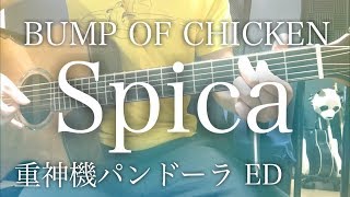 ??????????Spica / BUMP OF CHICKEN ?????????????ED?????