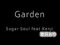 【歌詞付】Garden - Sugar Soul feat. kenji 【高音質】