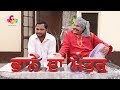 New Punjabi Comedy 2019 |  Bhane Da Mantar | Mintu Jatt | Jeet Paincharan Wala | Goyal Music