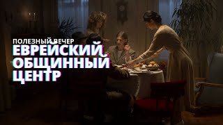 Еврейские Традиции. О Родительском Контроле, Праве Выбора И Семейных Ценностях.