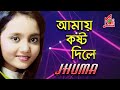 Jhuma | Amay Kosto Dile | আমায় কষ্ট দিলে | Khude Gaanraj | Video Song | Music Audio