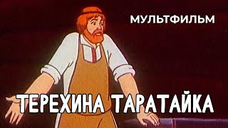 Терехина таратайка (1985 год) семейный мультфильм