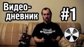 То «Квадрифойл»: Видео-Дневник №1